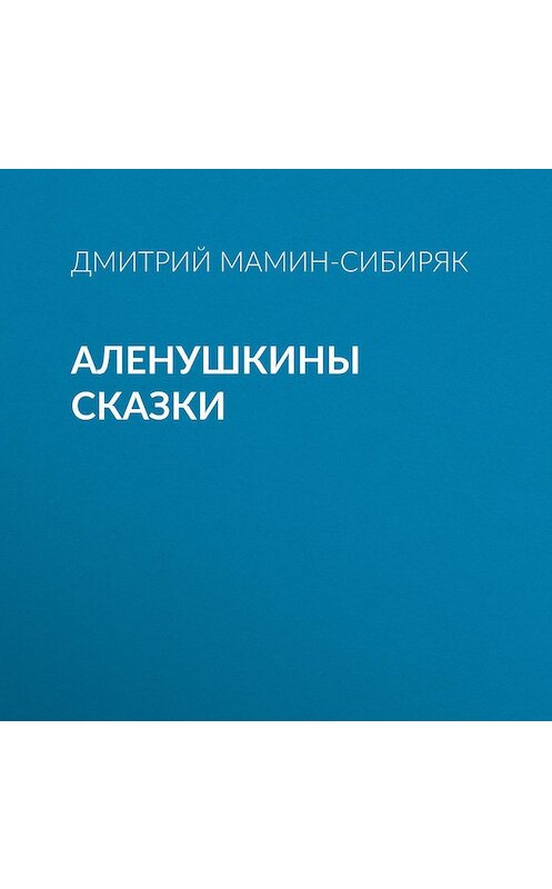 Обложка аудиокниги «Аленушкины сказки» автора Дмитрия Мамин-Сибиряка.