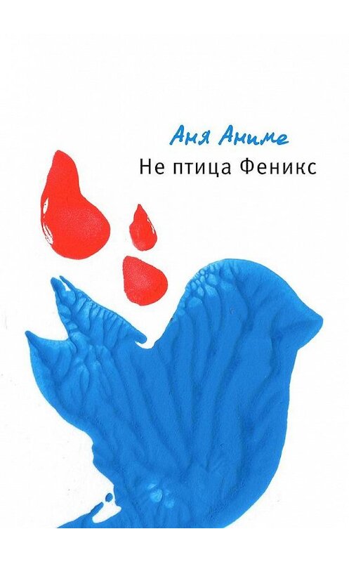 Обложка книги «Не птица Феникс» автора Ани Аниме. ISBN 9785005183835.