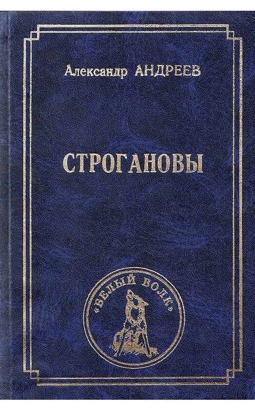 Обложка книги «Строгановы» автора Александра Андреева издание 2002 года. ISBN 5934420042.