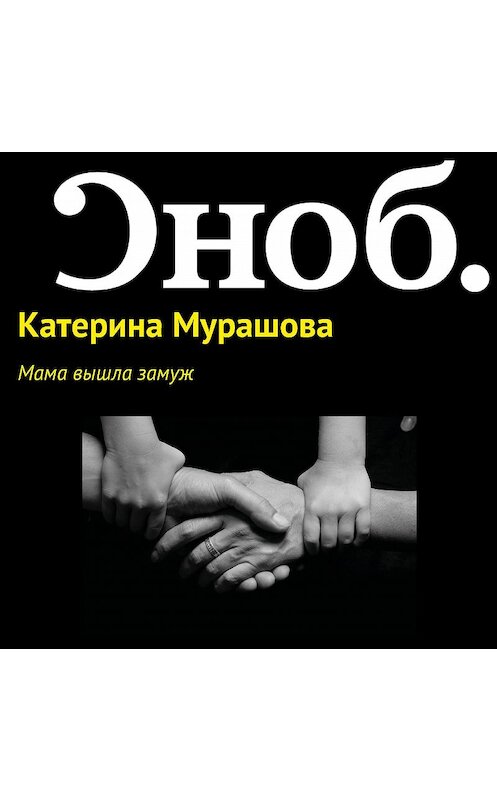 Обложка аудиокниги «Мама вышла замуж» автора Екатериной Мурашовы.