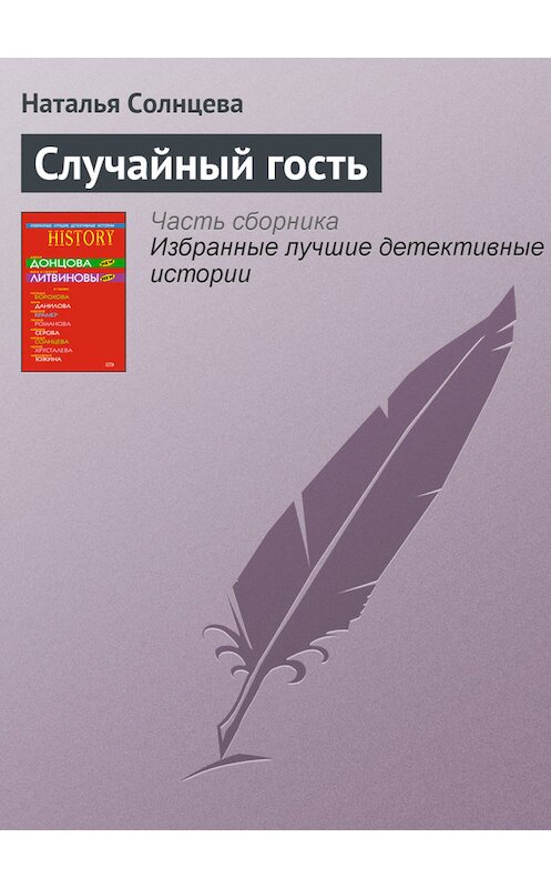 Обложка книги «Случайный гость» автора Натальи Солнцевы издание 2008 года. ISBN 9785699312481.