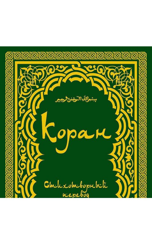 Обложка аудиокниги «Коран (в стихотворном переводе Т. Шумовского)» автора Неустановленного Автора.