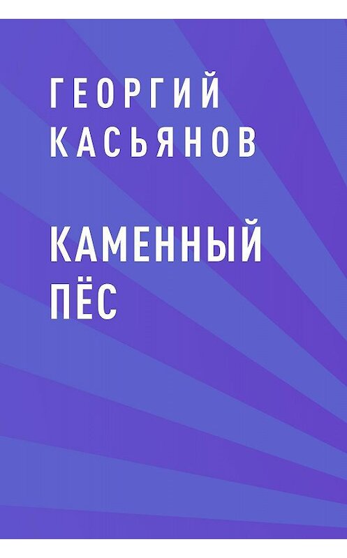 Обложка книги «Каменный пёс» автора Георгия Касьянова.