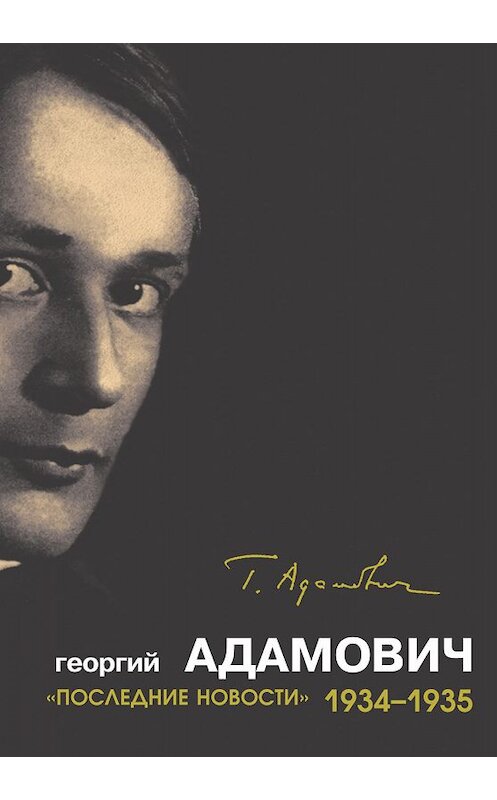 Обложка книги ««Последние новости». 1934–1935» автора Георгия Адамовича издание 2015 года. ISBN 9785906823069.