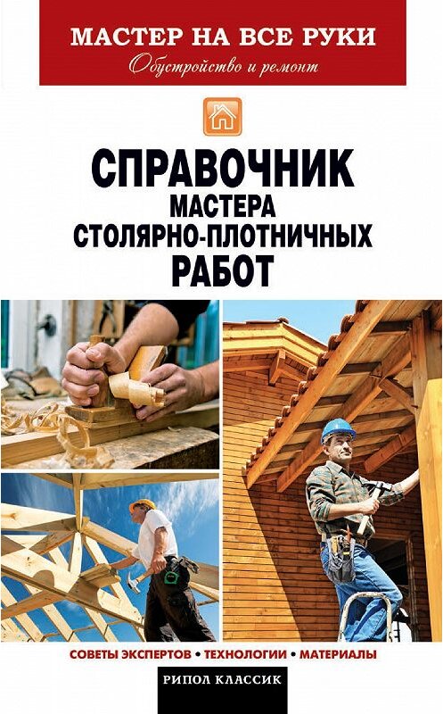 Обложка книги «Справочник мастера столярно-плотничных работ» автора Галиной Сериковы издание 2013 года. ISBN 9785386068318.