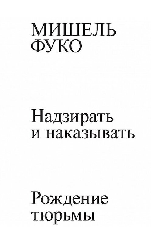 Обложка книги «Надзирать и наказывать. Рождение тюрьмы» автора Мишель Фуко издание 2015 года. ISBN 9785911032296.