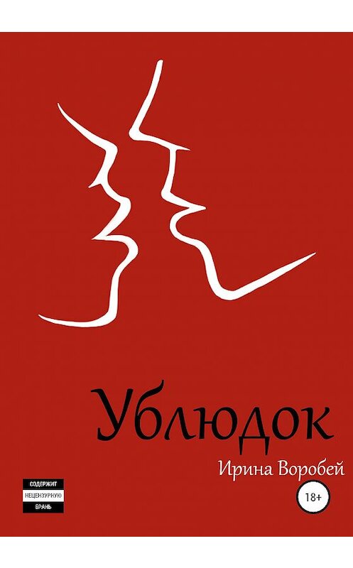 Обложка книги «Ублюдок» автора Ириной Воробей издание 2020 года.