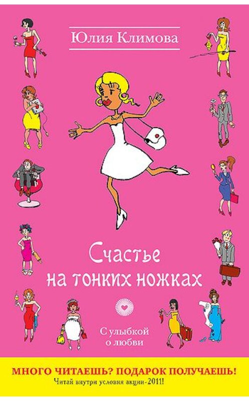 Обложка книги «Счастье на тонких ножках» автора Юлии Климовы издание 2011 года. ISBN 9785699511853.