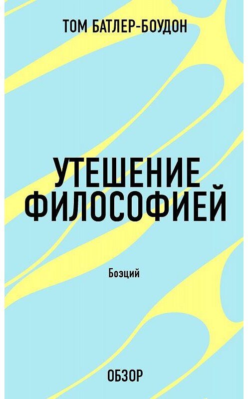 Обложка книги «Утешение философией. Боэций (обзор)» автора Тома Батлер-Боудона издание 2013 года. ISBN 9785699616084.