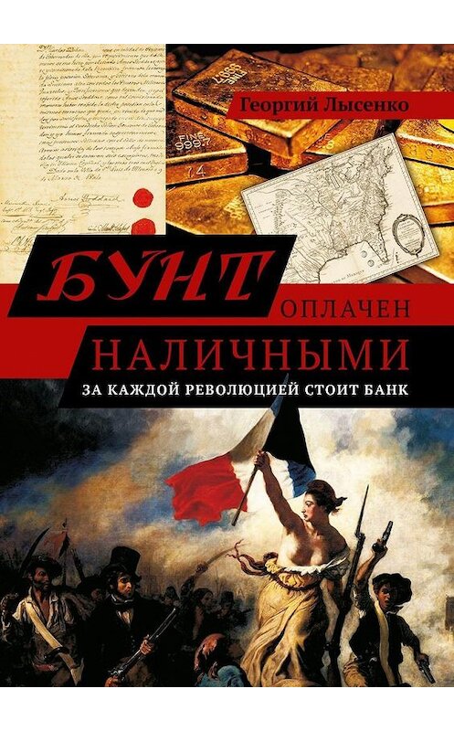 Обложка книги «Бунт оплачен наличными. За каждой революцией стоит банк» автора Георгия Лысенки. ISBN 9785005148766.