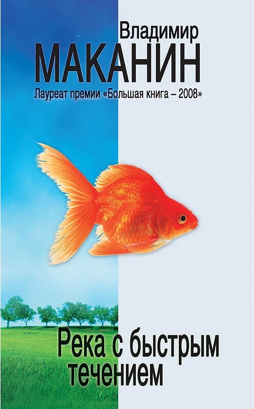 Обложка книги «Река с быстрым течением (сборник)» автора Владимира Маканина издание 2009 года. ISBN 9785699342112.