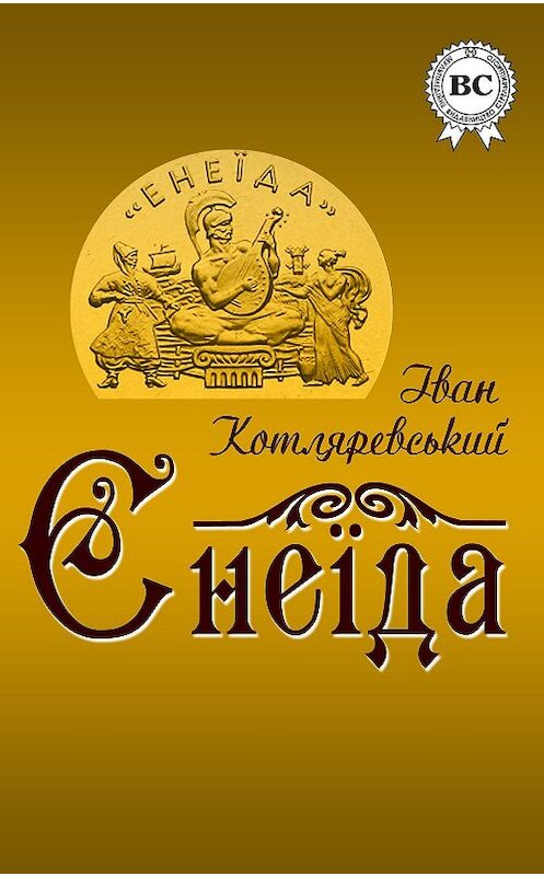 Обложка книги «Енеїда» автора Ивана Котляревския.