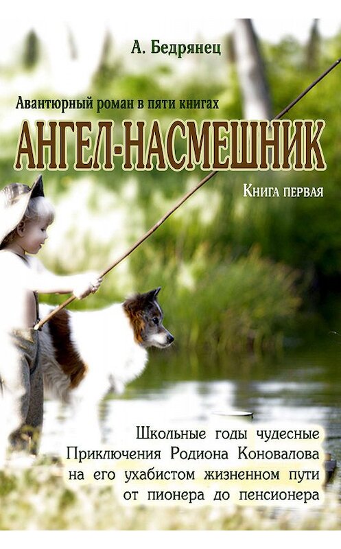 Обложка книги «Ангел-насмешник. Приключения Родиона Коновалова на его ухабистом жизненном пути от пионера до пенсионера. Книга первая. Школьные годы чудесные» автора Александра Бедрянеца издание 2018 года.