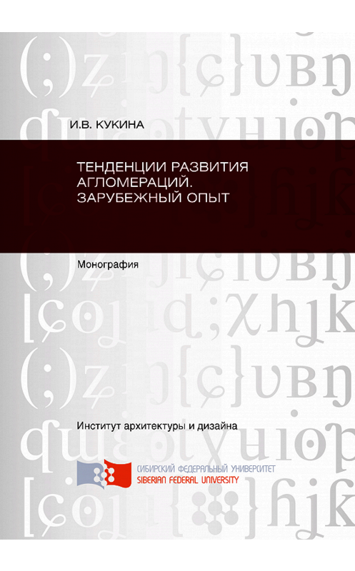 Обложка книги «Тенденции развития агломераций. Зарубежный опыт» автора Ириной Кукины. ISBN 9785763826883.