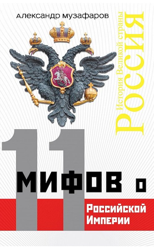 Обложка книги «11 мифов о Российской империи» автора Александра Музафарова издание 2018 года. ISBN 9785040900169.