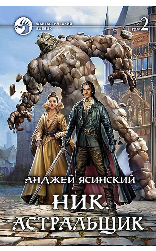 Обложка книги «Ник. Астральщик. Том 2» автора Анджея Ясинския издание 2015 года. ISBN 9785992221459.