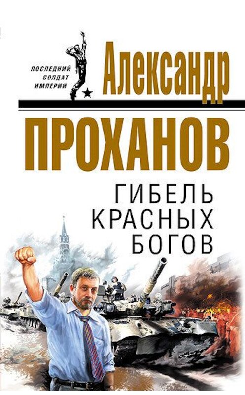 Обложка книги «Гибель красных богов» автора Александра Проханова издание 2007 года. ISBN 9785699214228.