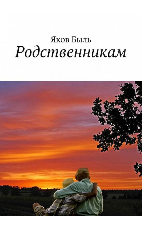 Обложка книги «Родственникам» автора Якова Быля. ISBN 9785448552748.