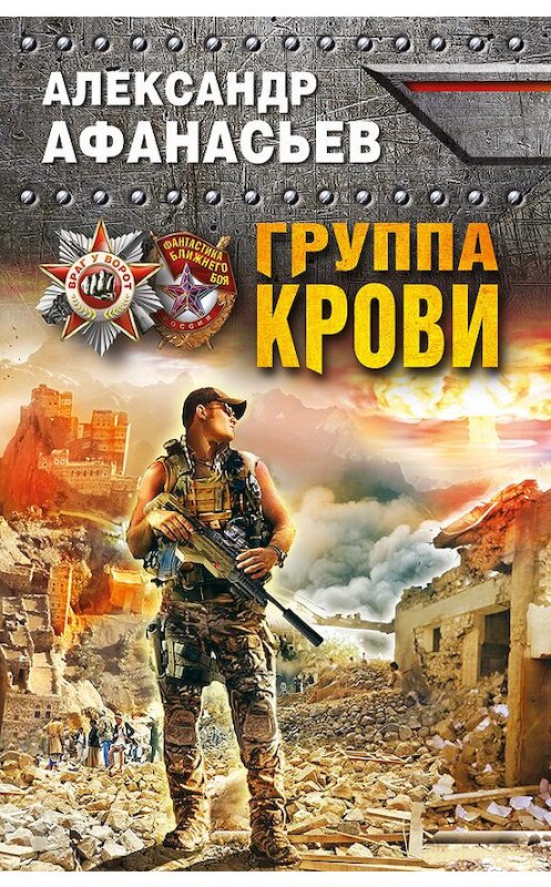 Обложка книги «Группа крови» автора Александра Афанасьева издание 2017 года. ISBN 9785040893461.