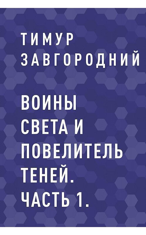 Обложка книги «Воины света и Повелитель теней. Часть 1.» автора Тимура Завгородния.