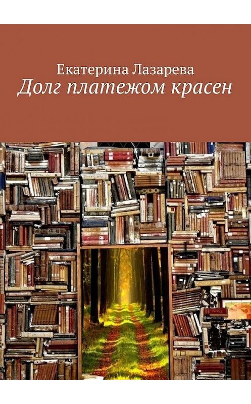 Обложка книги «Долг платежом красен» автора Екатериной Лазаревы. ISBN 9785449322739.