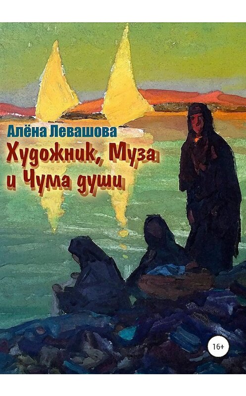 Обложка книги «Художник, Муза и Чума души» автора Алёны Левашовы издание 2020 года.