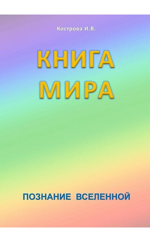 Обложка книги «Книга мира» автора Ириной Костровы. ISBN 9785447447113.