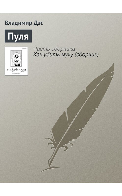 Обложка книги «Пуля» автора Владимира Дэса.