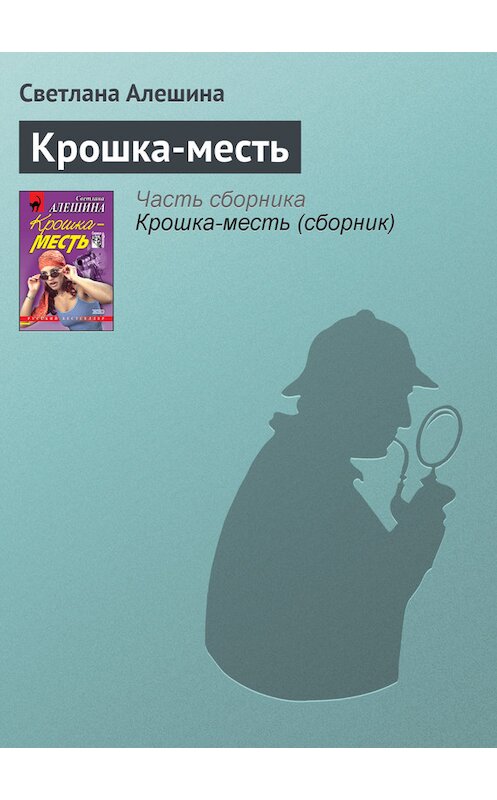 Обложка книги «Крошка-месть» автора Светланы Алешины издание 2001 года. ISBN 5040067492.