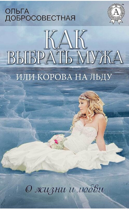 Обложка книги «Как выбрать мужа, или Корова на льду» автора Ольги Добросовестная.