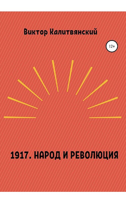 Обложка книги «1917. Народ и революция» автора Виктора Калитвянския издание 2020 года.