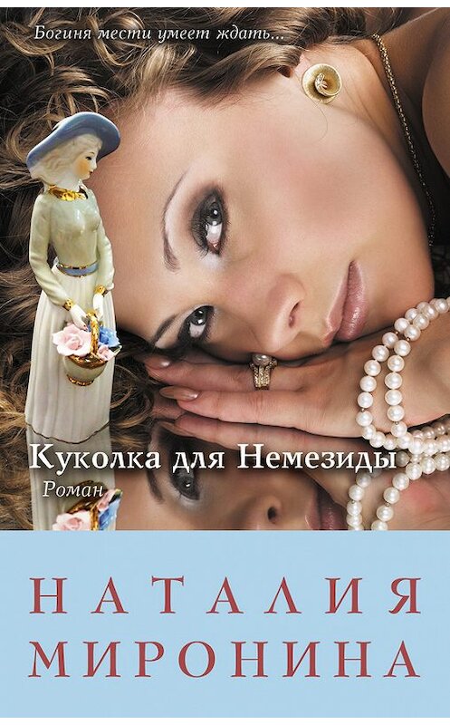 Обложка книги «Куколка для Немезиды» автора Наталии Миронины издание 2013 года. ISBN 9785699660469.