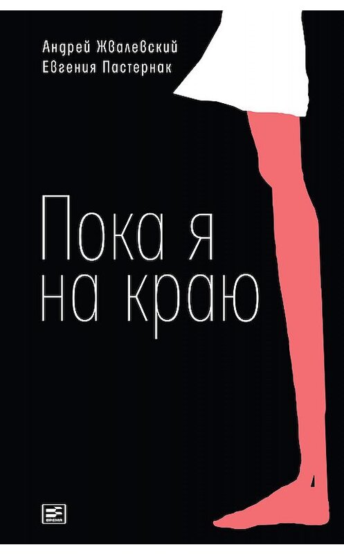 Обложка книги «Пока я на краю. Повесть» автора  издание 2016 года. ISBN 9785969115675.