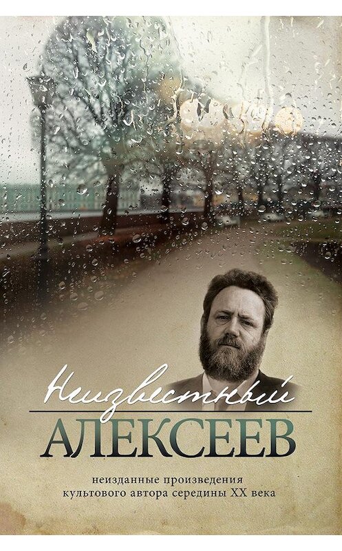 Обложка книги «Неизвестный Алексеев. Том 3: Неизданная проза Геннадия Алексеева» автора Геннадия Алексеева издание 2017 года. ISBN 9785990970724.