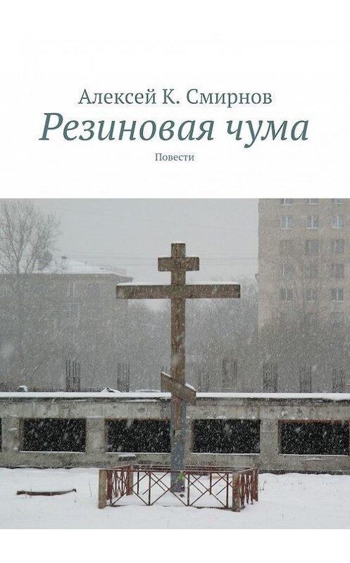 Обложка книги «Резиновая чума» автора Алексея Смирнова. ISBN 9785447412586.