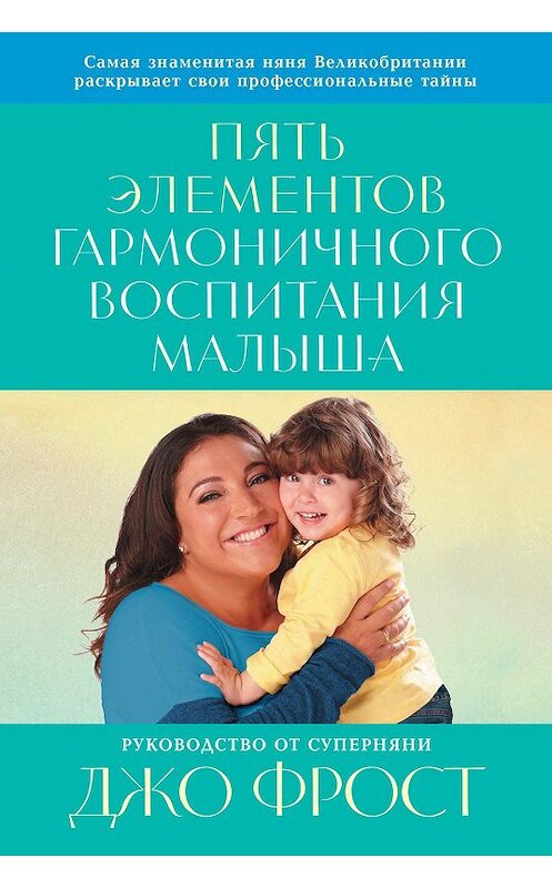 Обложка книги «Пять элементов гармоничного воспитания малыша» автора Джо Фроста издание 2020 года. ISBN 9785001392347.