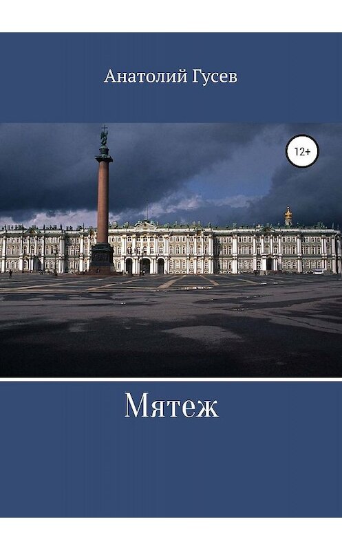 Обложка книги «Мятеж» автора Анатолия Гусева издание 2019 года.