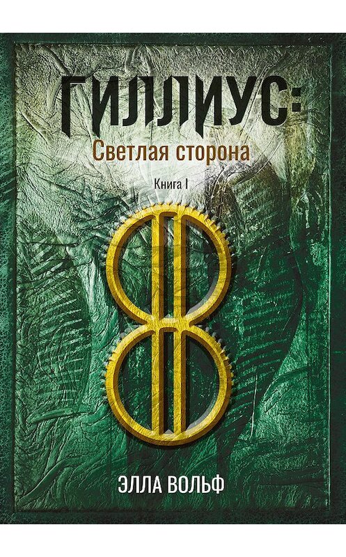 Обложка книги «Гиллиус: светлая сторона. Книга 1» автора Эллы Вольфа издание 2020 года. ISBN 9785386135331.