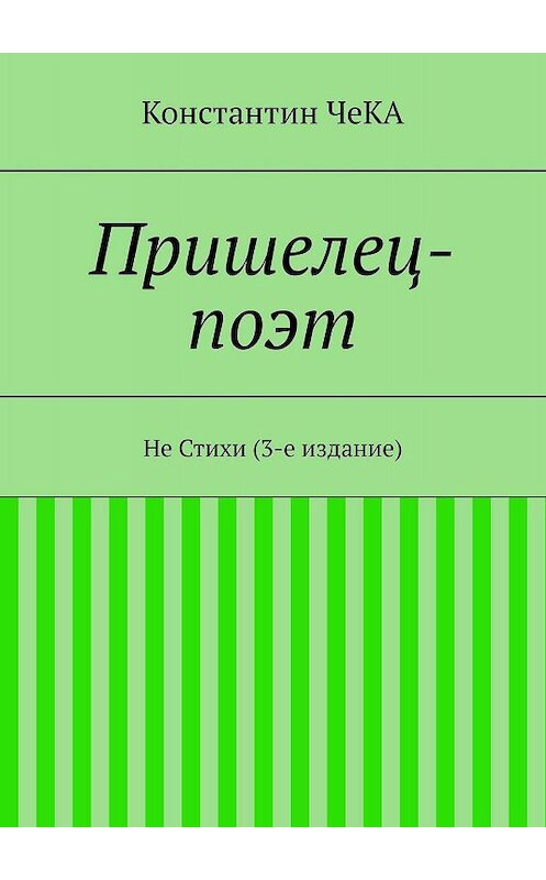 Обложка книги «Пришелец-поэт. Не Стихи (3-е издание)» автора Константина Чеки. ISBN 9785447470388.