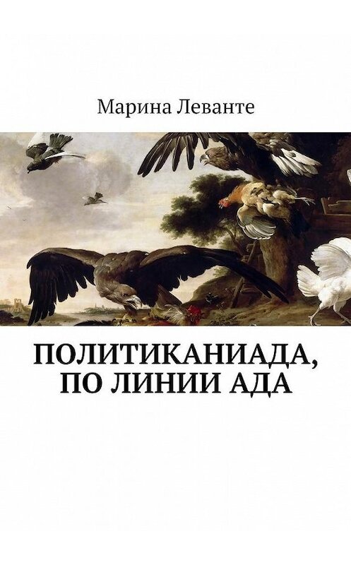 Обложка книги «Политиканиада, по линии ада» автора Мариной Леванте. ISBN 9785448383212.