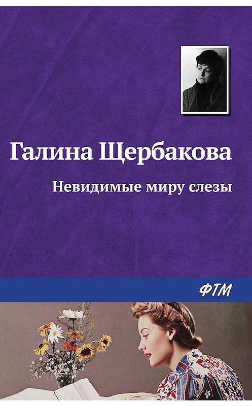 Обложка книги «Невидимые миру слезы» автора Галиной Щербаковы издание 2008 года. ISBN 9785446718665.