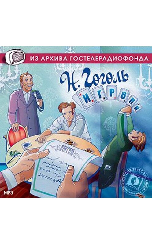 Обложка аудиокниги «Игроки. Аудиоспектакль» автора Николай Гоголи.