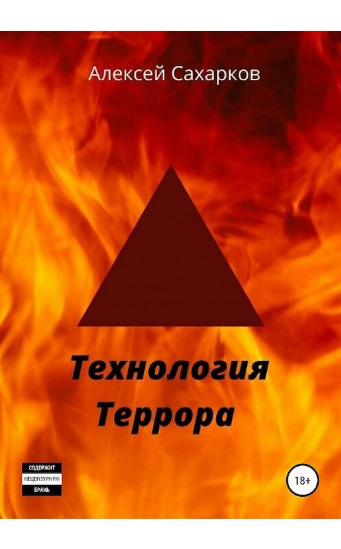Обложка книги «Технология террора» автора Алексея Сахаркова издание 2020 года.
