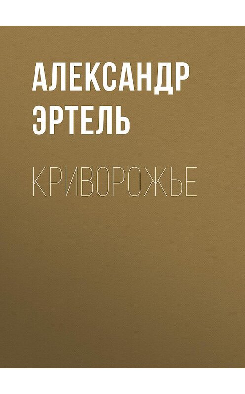 Обложка аудиокниги «Криворожье» автора Александр Эртели.