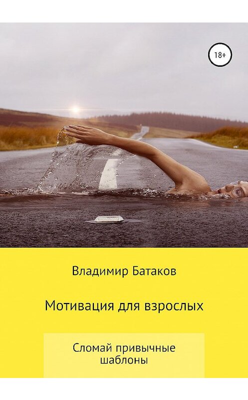 Обложка книги «Мотивация для взрослых или жизнь по твоим правилам» автора Владимира Батакова издание 2020 года.