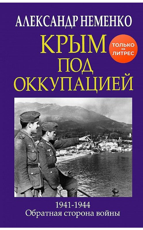 Обложка книги «Крым под оккупацией» автора Александр Неменко издание 2020 года. ISBN 9785001551607.