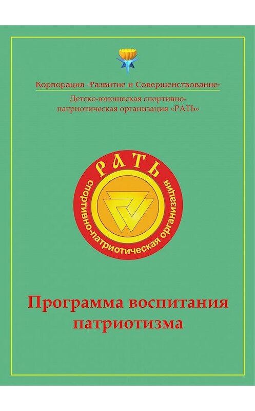 Обложка книги «Программа воспитания патриотизма «Рать»» автора Коллектива Авторова издание 2013 года.