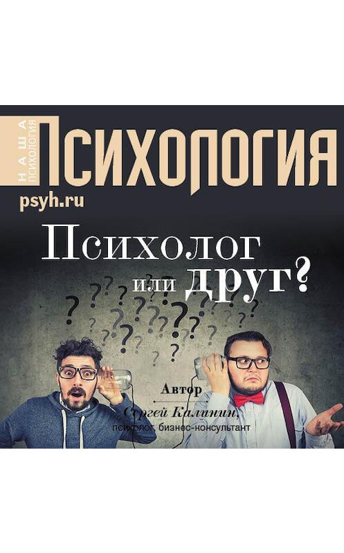 Обложка аудиокниги «Психолог или друг?» автора Сергея Калинина.