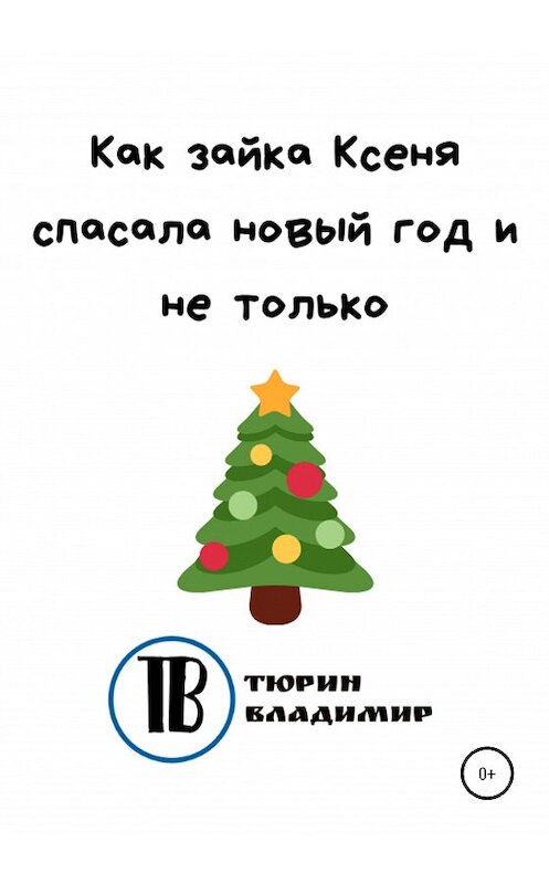 Обложка книги «Как зайка Ксеня спасала новый год и не только» автора Владимира Тюрина издание 2020 года.