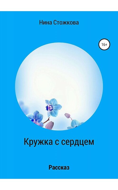 Обложка книги «Кружка с сердцем» автора Ниной Стожковы издание 2019 года.